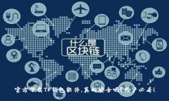 官方下载TP钱包软件，真的