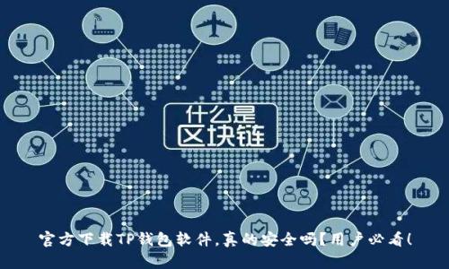 官方下载TP钱包软件，真的安全吗？用户必看！