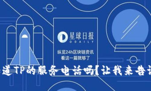 你知道TP的服务电话吗？让我来告诉你！