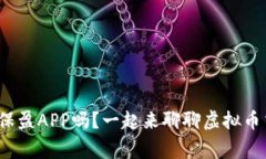 : 你听说过保盈APP吗？一起