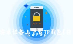 如何在安卓设备上下载T