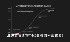 在哪里交易TPT币？让我们