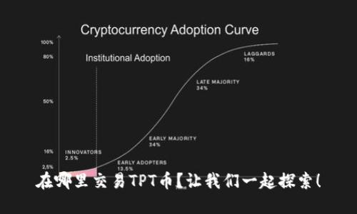 在哪里交易TPT币？让我们一起探索！
