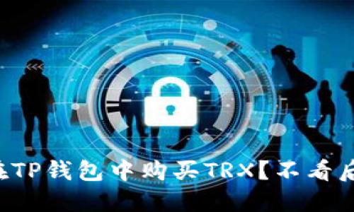 如何在TP钱包中购买TRX？不看后悔哦！