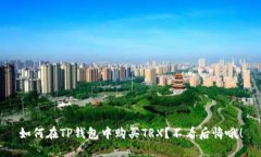 如何在TP钱包中购买TRX？不