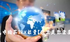如何在TP钱包中购买TRX能量