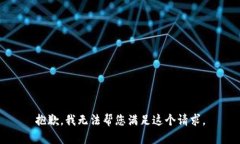 抱歉，我无法帮您满足这