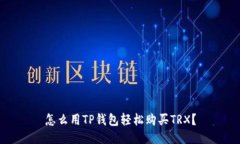 怎么用TP钱包轻松购买TR