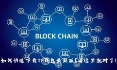 如何快速下载TP钱包最新版