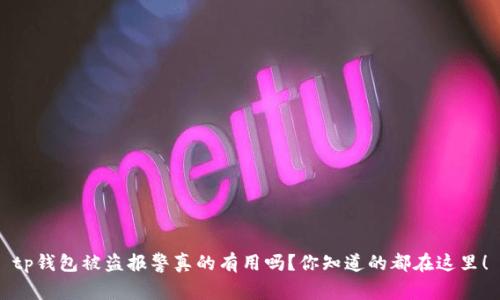 tp钱包被盗报警真的有用吗？你知道的都在这里！