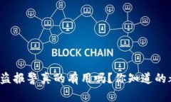 tp钱包被盗报警真的有用吗