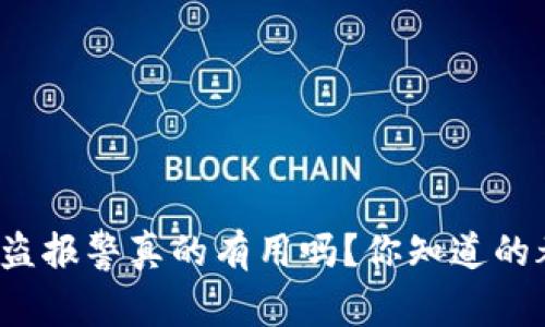 tp钱包被盗报警真的有用吗？你知道的都在这里！