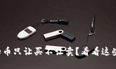 TP钱包里的币只让买不让卖