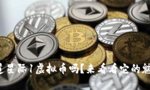 你知道星际1虚拟币吗？来看看它的魅力吧！