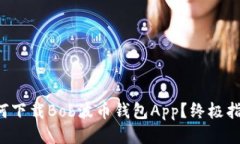 如何下载Bob波币钱包App？