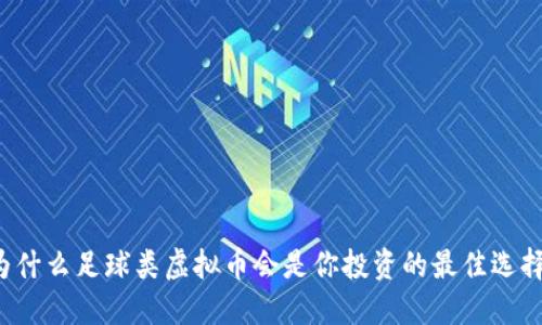 为什么足球类虚拟币会是你投资的最佳选择？
