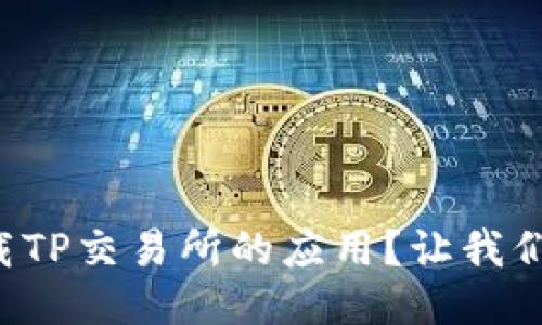 如何轻松下载TP交易所的应用？让我们一步一步来！