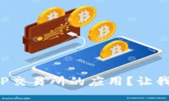 如何轻松下载TP交易所的应