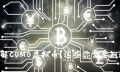 想要了解COMB虚拟币？这些