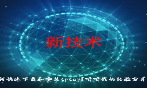 如何快速下载和安装tptap？听听我的经验分享吧！