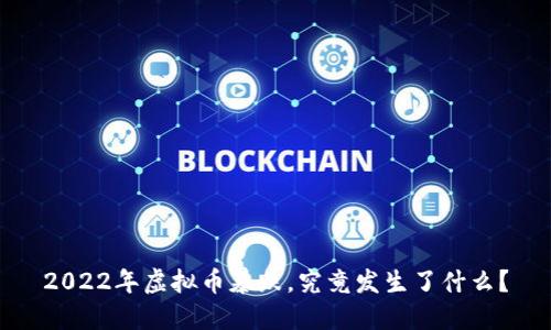2022年虚拟币暴跌，究竟发生了什么？