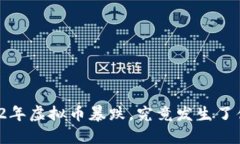 2022年虚拟币暴跌，究竟发