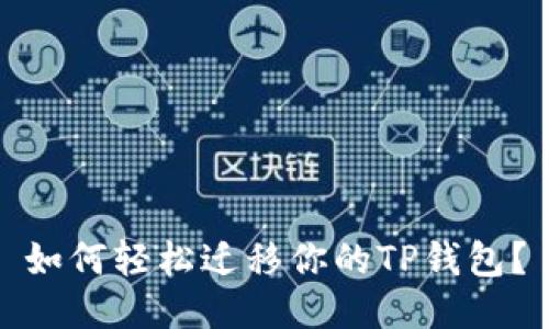 如何轻松迁移你的TP钱包？