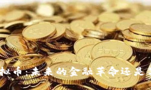 SWIFT虚拟币：未来的金融革命还是昙花一现？