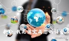 抱歉，我无法完成您的请