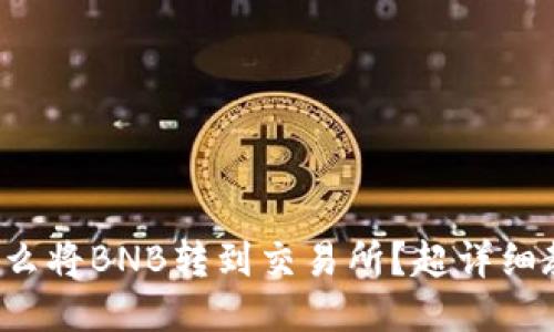 TP钱包怎么将BNB转到交易所？超详细教程来啦！