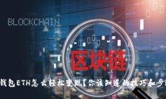 tp钱包ETH怎么轻松变现？你