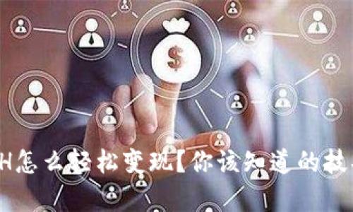 tp钱包ETH怎么轻松变现？你该知道的技巧和步骤！