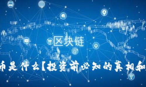 Elon虚拟币是什么？投资前必知的真相和潜力解析！