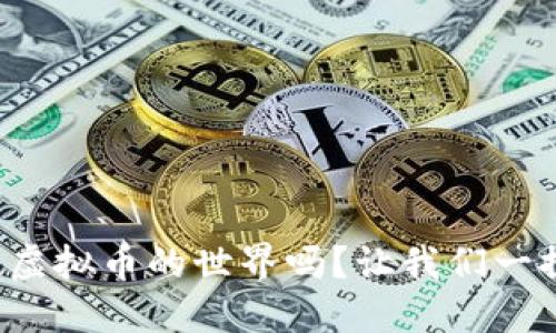 你知道虚拟币的世界吗？让我们一探究竟！
