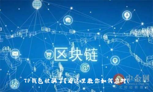 TP钱包被骗了？看这里教你如何应对！