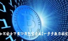 如何安全下载TP钱包官方版