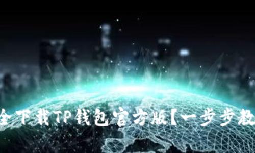 如何安全下载TP钱包官方版？一步步教你搞定!