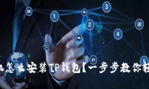 苹果手机怎么安装TP钱包？一步步教你轻松搞定！