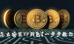 苹果手机怎么安装TP钱包？