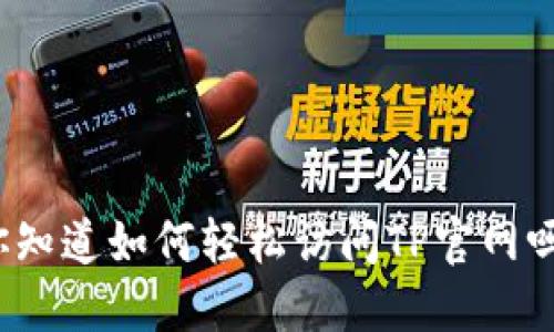 你知道如何轻松访问TP官网吗？