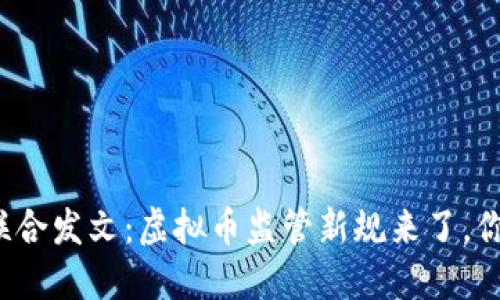 十部门联合发文：虚拟币监管新规来了，你怎么看？