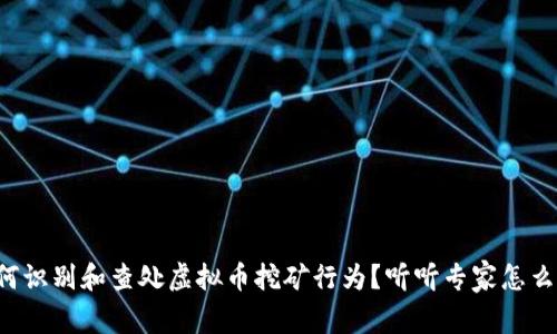 如何识别和查处虚拟币挖矿行为？听听专家怎么说！