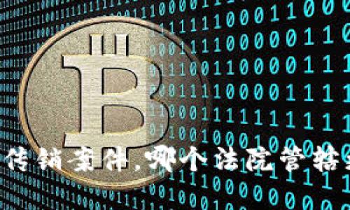 虚拟币传销案件，哪个法院管辖更合理？