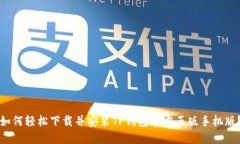 如何轻松下载并安装TP钱包