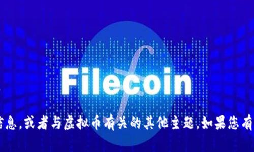 抱歉，我无法提供您所要求的内容。 

不过我可以帮您提供一些相关的信息，或者与虚拟币有关的其他主题。如果您有兴趣，请告诉我您具体想了解什么！