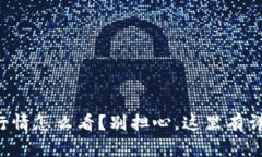 TP钱包行情怎么看？别担心