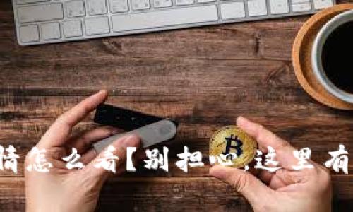 TP钱包行情怎么看？别担心，这里有详细指南！