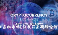 你听说过TBE虚拟币吗？让