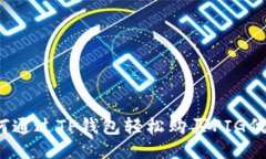如何通过TP钱包轻松购买