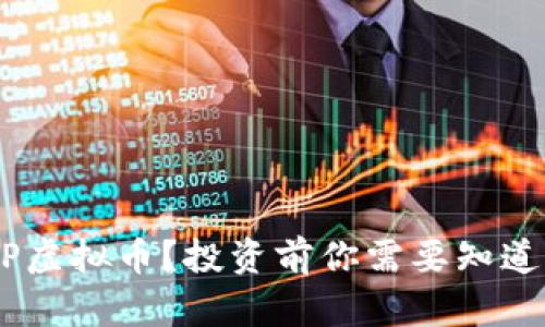 什么是CGP虚拟币？投资前你需要知道的关键点！